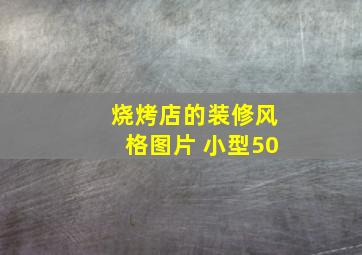 烧烤店的装修风格图片 小型50